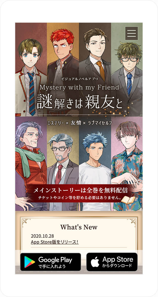 謎解きは親友と ～Mystery with my Friend～ スマートフォン