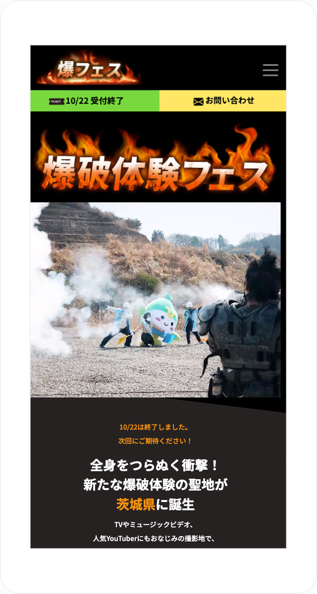 爆破体験フェス スマートフォン