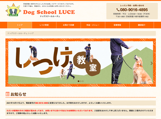 ドッグスクールルーチェ ウェブサイト